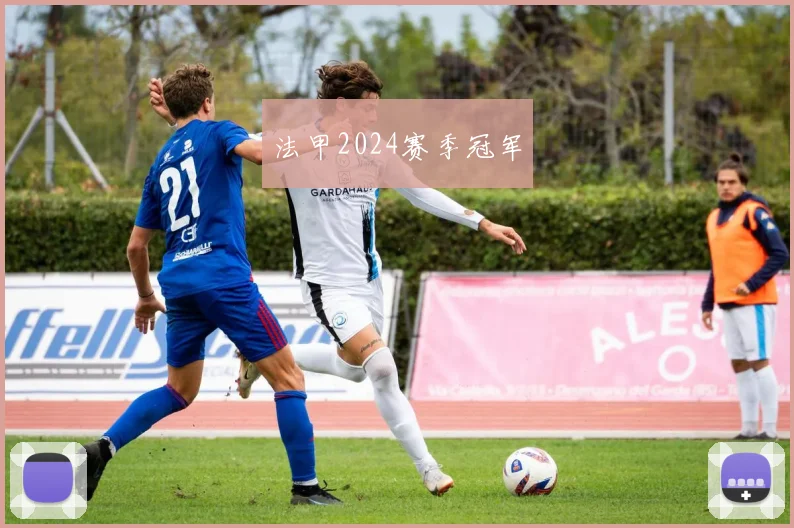 法甲2024赛季冠军