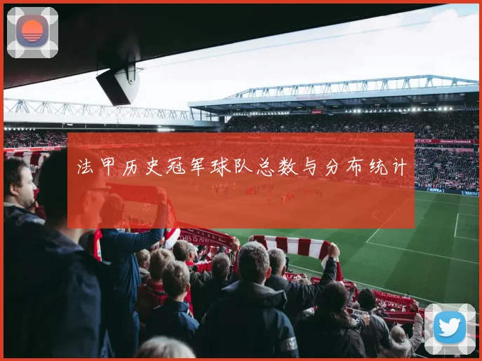 法甲历史冠军球队总数与分布统计