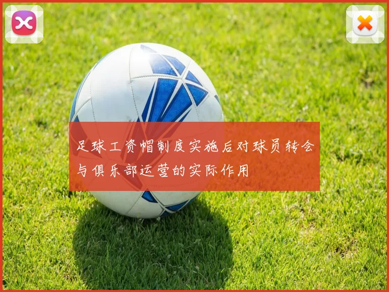 足球工资帽制度实施后对球员转会与俱乐部运营的实际作用