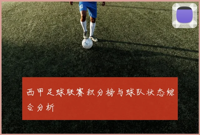 西甲足球联赛积分榜与球队状态综合分析