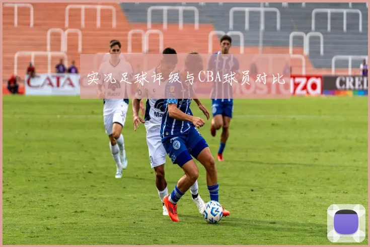 实况足球评级与CBA球员对比