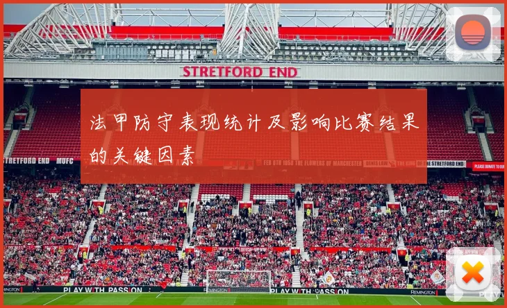 法甲防守表现统计及影响比赛结果的关键因素