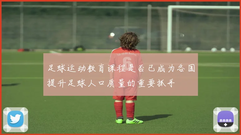 足球运动教育课程是否已成为各国提升足球人口质量的重要抓手
