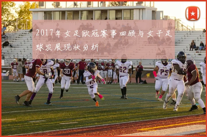 2017年女足欧冠赛事回顾与女子足球发展现状分析