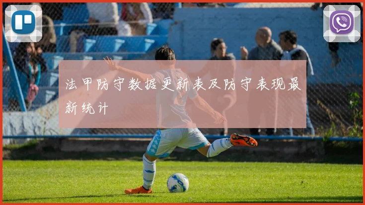 法甲防守数据更新表及防守表现最新统计
