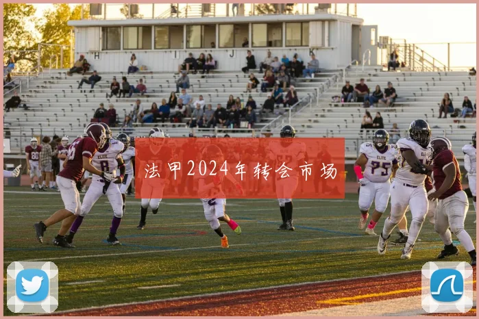 法甲2024年转会市场