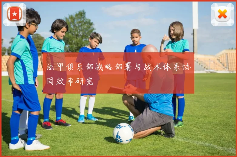 法甲俱乐部战略部署与战术体系协同效率研究