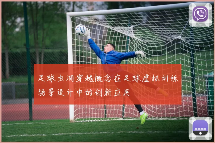 足球虫洞穿越概念在足球虚拟训练场景设计中的创新应用