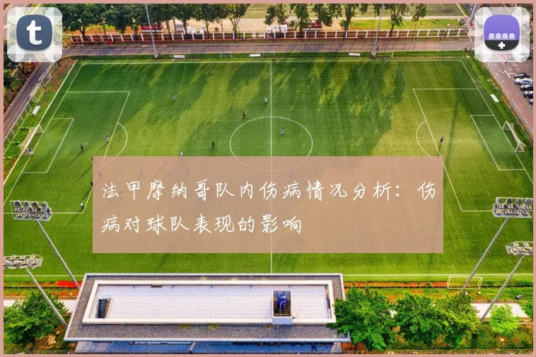 法甲摩纳哥队内伤病情况分析：伤病对球队表现的影响